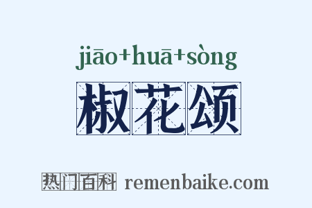 椒花颂是什么意思的图片